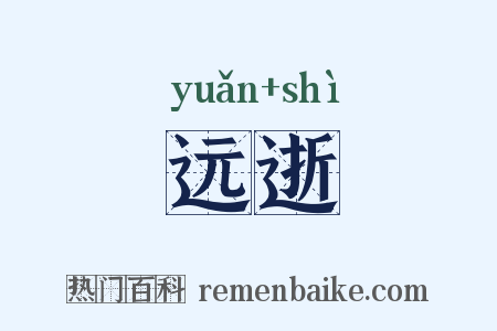 远逝是什么意思的图片